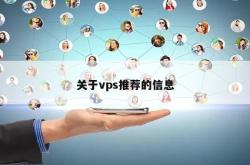 关于vps推荐的信息