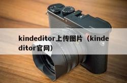 kindeditor上传图片（kindeditorj9国际官网）