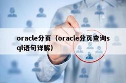 oracle分页（oracle分页查询sql语句详解）