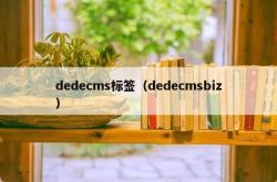 dedecms标签（dedecmsbiz）