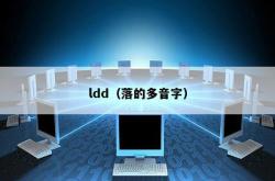 ldd（落的多音字）