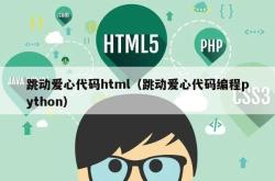 跳动爱心代码html（跳动爱心代码编程python）