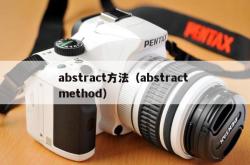 abstract方法（abstract method）