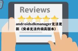 androidsdkmanager无法更新（安卓无法升级高版本）