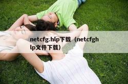 netcfg.hlp下载（netcfghlp文件下载）