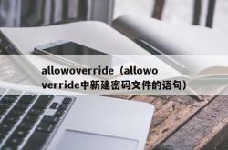 allowoverride（allowoverride中新建密码文件的语句）