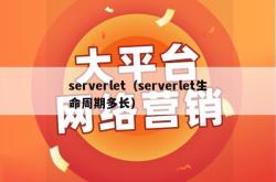 serverlet（serverlet生命周期多长）