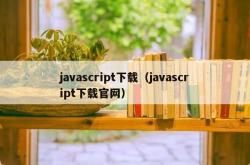 javascript下载（javascript下载j9国际官网）