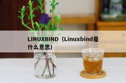 linuxbind（linuxbind是什么意思）