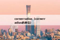 cornerradius（cornerradius的单位）