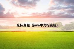 光标变粗（java中光标变粗）