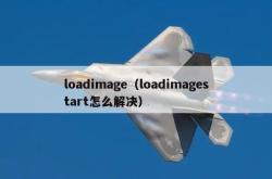 loadimage（loadimagestart怎么解决）