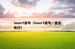 insert语句（insert语句一直在执行）