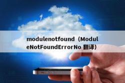 modulenotfound（modulenotfounderrorno 翻译）