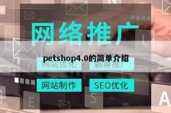 petshop4.0的简单介绍