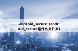 .android_secure（android_secure是什么文件夹）