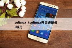 selinux（selinux开启还是关闭好）