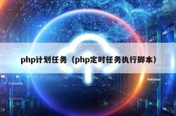 php计划任务（php定时任务执行脚本）