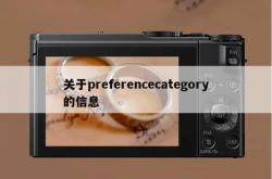 关于preferencecategory的信息