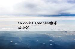 to-dolist（todolist翻译成中文）