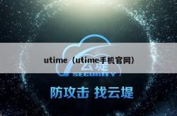 utime（utime手机j9国际官网）