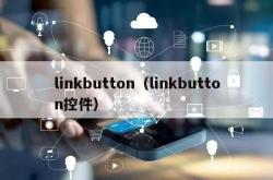 linkbutton（linkbutton控件）