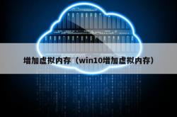 增加虚拟内存（win10增加虚拟内存）