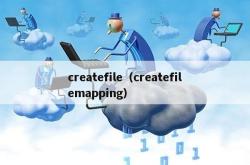 createfile（createfilemapping）