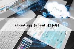 ubuntuqq（ubuntu打不开）