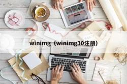 winimg（winimg30注册）