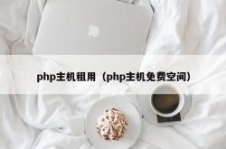 php主机租用（php主机免费空间）