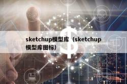 sketchup模型库（sketchup模型库图标）