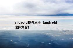 android控件大全（android 控件大全）