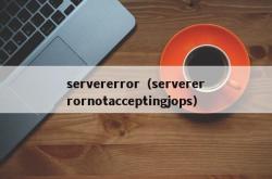 servererror（servererrornotacceptingjops）