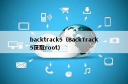 backtrack5（backtrack5获取root）