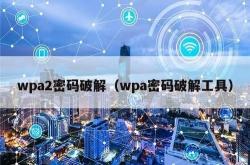 wpa2密码破解（wpa密码破解工具）