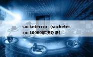 socketerror（socketerror10060解决办法）