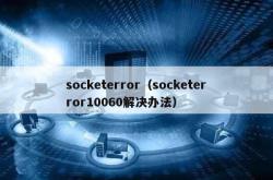 socketerror（socketerror10060解决办法）