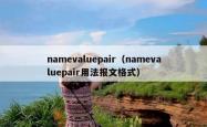 namevaluepair（namevaluepair用法报文格式）