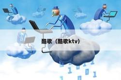 酷歌（酷歌ktv）