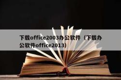 下载office2003办公软件（下载办公软件office2013）