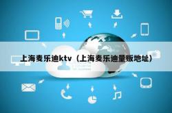 上海麦乐迪ktv（上海麦乐迪量贩地址）