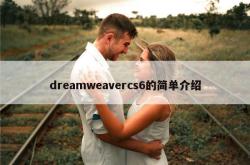 dreamweavercs6的简单介绍