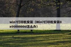 win7打印机安装（win7打印机安装0x0000000d怎么办）