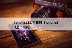 iphone11上市日期（iohone11上市时间）