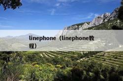 linephone（linephone教程）