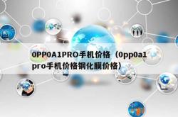 0pp0a1pro手机价格（0pp0a1pro手机价格钢化膜价格）