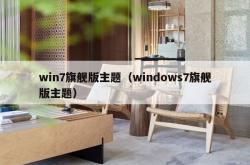 win7旗舰版主题（windows7旗舰版主题）