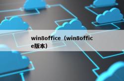 win8office（win8office版本）