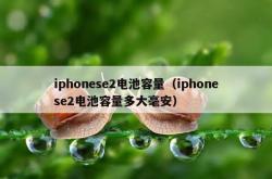 iphonese2电池容量（iphonese2电池容量多大毫安）